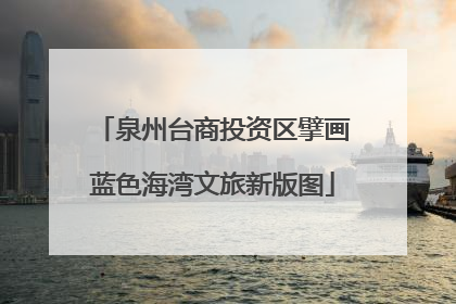 泉州台商投资区擘画蓝色海湾文旅新版图