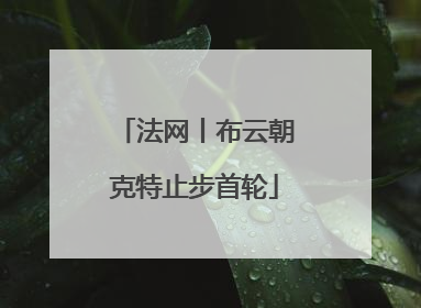 法网丨布云朝克特止步首轮