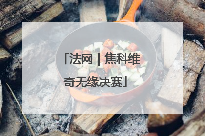 法网｜焦科维奇无缘决赛