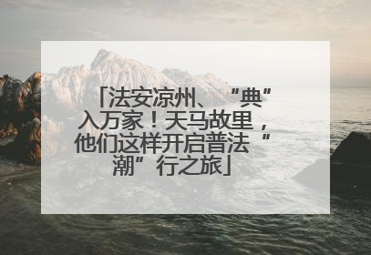 法安凉州、“典”入万家！天马故里，他们这样开启普法“潮”行之旅