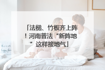 法槌、竹板齐上阵！河南普法“新阵地”这样接地气