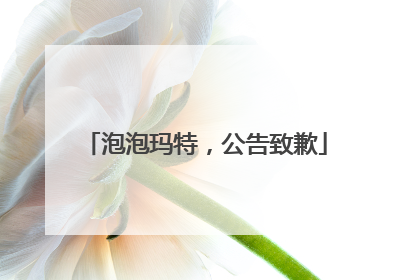 泡泡玛特，公告致歉