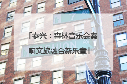 泰兴：森林音乐会奏响文旅融合新乐章