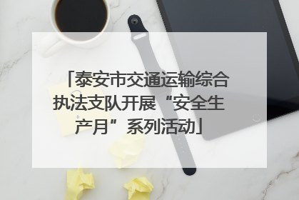 泰安市交通运输综合执法支队开展“安全生产月”系列活动