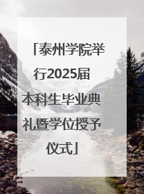 泰州学院举行2025届本科生毕业典礼暨学位授予仪式