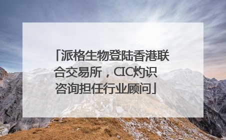 派格生物登陆香港联合交易所，CIC灼识咨询担任行业顾问