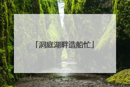 洞庭湖畔造船忙