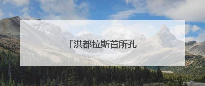 洪都拉斯首所孔子学院揭牌成立