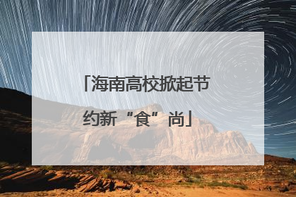 海南高校掀起节约新“食”尚