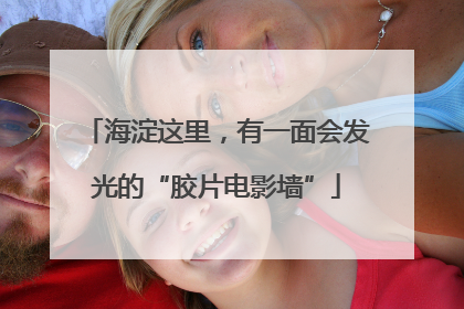 海淀这里，有一面会发光的“胶片电影墙”