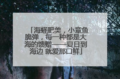 海蛏肥美，小章鱼脆弹，每一种都是大海的馈赠——夏日到海边 就爱那口鲜