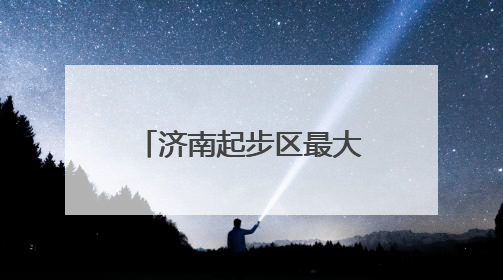 济南起步区最大的居民安置区，6年里从田野到新城区的变迁