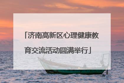 济南高新区心理健康教育交流活动圆满举行