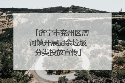 济宁市兖州区漕河镇开展厨余垃圾分类投放宣传