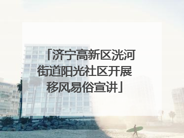 济宁高新区洸河街道阳光社区开展移风易俗宣讲