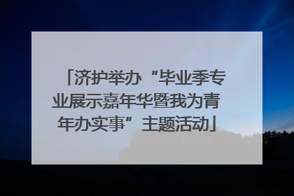济护举办“毕业季专业展示嘉年华暨我为青年办实事”主题活动
