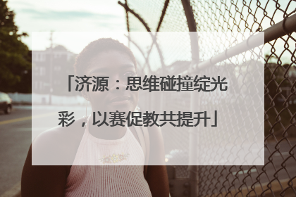 济源：思维碰撞绽光彩，以赛促教共提升