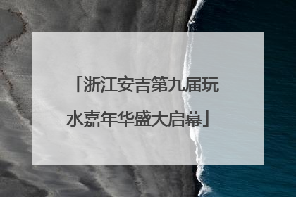 浙江安吉第九届玩水嘉年华盛大启幕