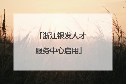 浙江银发人才服务中心启用