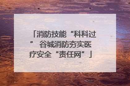 消防技能“科科过” 谷城消防夯实医疗安全“责任网”