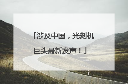 涉及中国，光刻机巨头最新发声！