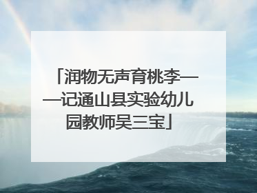 润物无声育桃李——记通山县实验幼儿园教师吴三宝