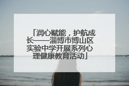 润心赋能，护航成长——淄博市博山区实验中学开展系列心理健康教育活动