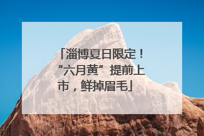 淄博夏日限定！“六月黄”提前上市，鲜掉眉毛