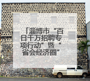 淄博市“百日千万招聘专项行动”暨“省会经济圈”大型招聘会举办