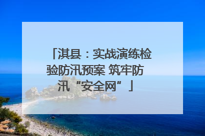淇县：实战演练检验防汛预案 筑牢防汛“安全网”