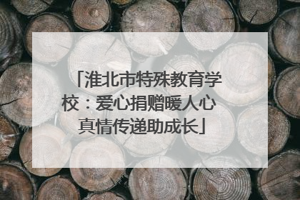 淮北市特殊教育学校：爱心捐赠暖人心 真情传递助成长