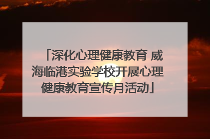 深化心理健康教育 威海临港实验学校开展心理健康教育宣传月活动