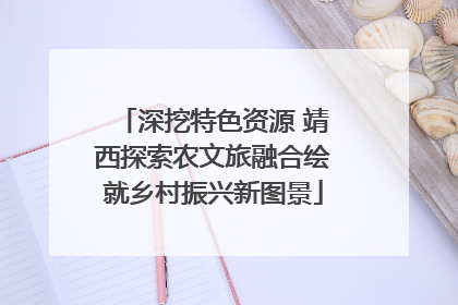 深挖特色资源 靖西探索农文旅融合绘就乡村振兴新图景