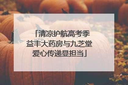 清凉护航高考季 益丰大药房与九芝堂爱心传递显担当