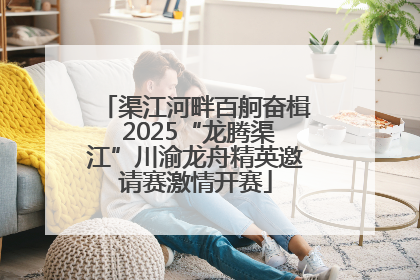 渠江河畔百舸奋楫 2025“龙腾渠江”川渝龙舟精英邀请赛激情开赛