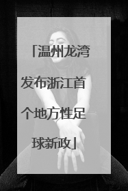 温州龙湾发布浙江首个地方性足球新政