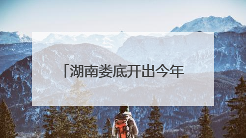 湖南娄底开出今年首趟“银发专列”，700余名老年旅客开启甘南之旅