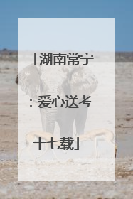 湖南常宁：爱心送考十七载
