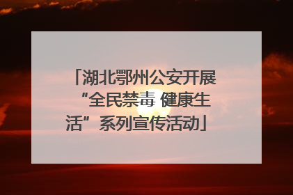 湖北鄂州公安开展“全民禁毒 健康生活”系列宣传活动
