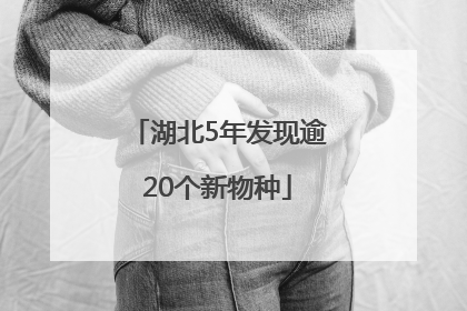 湖北5年发现逾20个新物种