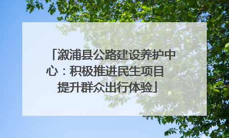 溆浦县公路建设养护中心：积极推进民生项目 提升群众出行体验