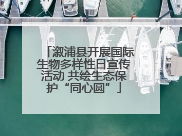 溆浦县开展国际生物多样性日宣传活动 共绘生态保护“同心圆”