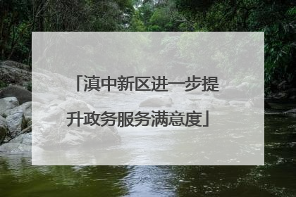 滇中新区进一步提升政务服务满意度
