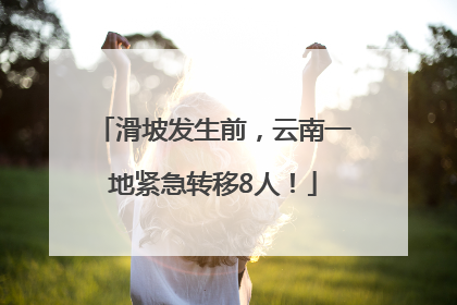 滑坡发生前，云南一地紧急转移8人！