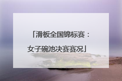 滑板全国锦标赛：女子碗池决赛赛况