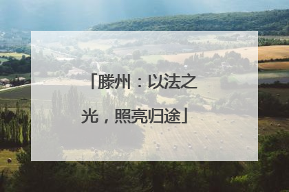 滕州：以法之光，照亮归途