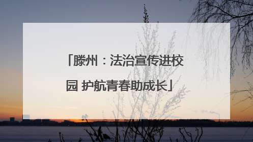 滕州：法治宣传进校园 护航青春助成长
