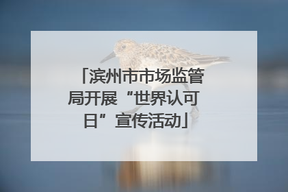 滨州市市场监管局开展“世界认可日”宣传活动
