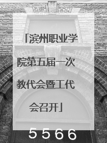 滨州职业学院第五届一次教代会暨工代会召开