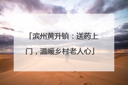 滨州黄升镇：送药上门，温暖乡村老人心